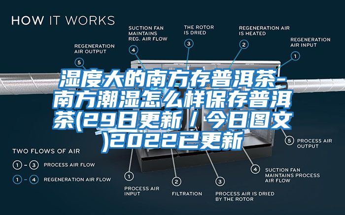 湿度大的南方存普洱茶-南方潮湿怎么样保存普洱茶(29日更新／今日图文)2022已更新