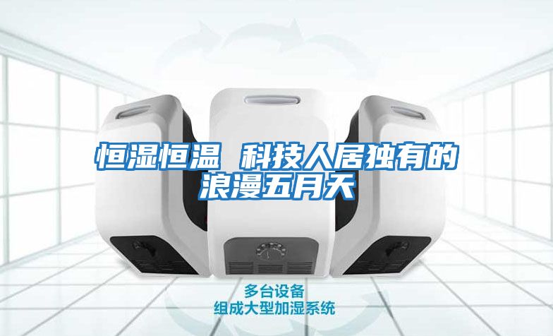 恒湿恒温 科技人居独有的浪漫五月天