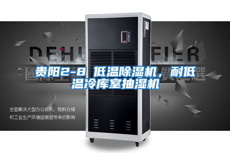 贵阳2-8℃低温除湿机，耐低温冷库室抽湿机