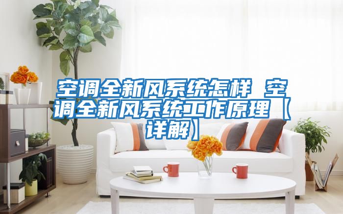 空调全新风系统怎样 空调全新风系统工作原理【详解】