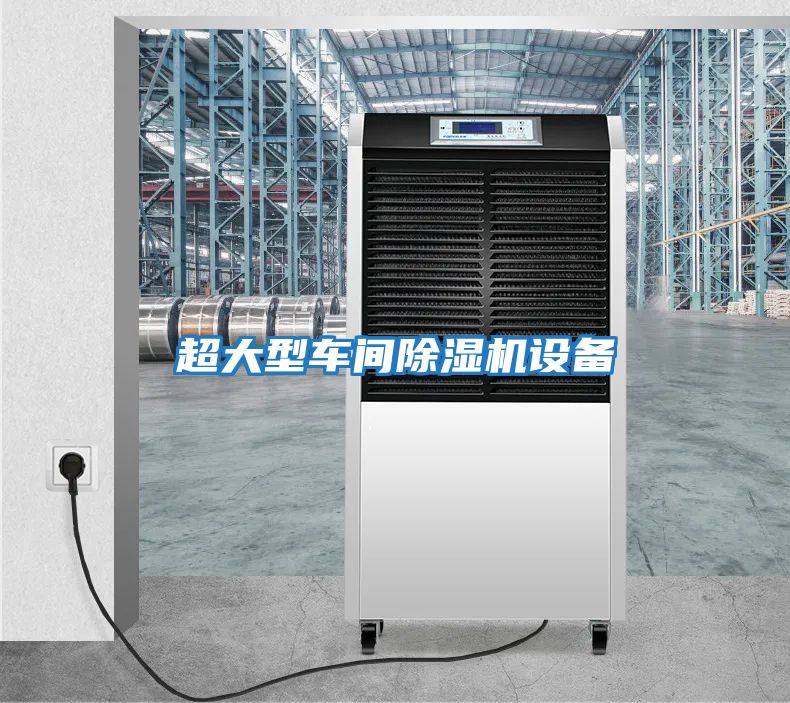 超大型车间除湿机设备