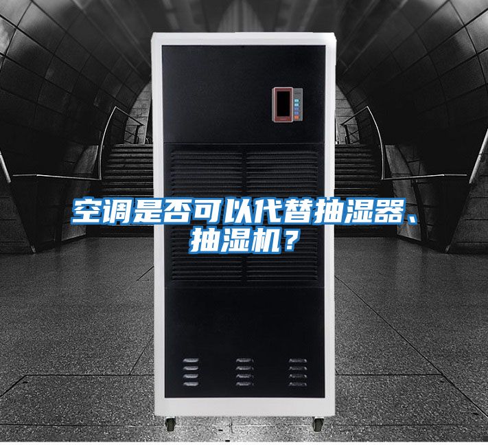 空调是否可以代替抽湿器、抽湿机？