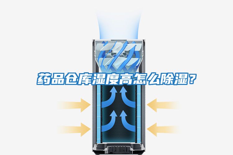 药品仓库湿度高怎么除湿？