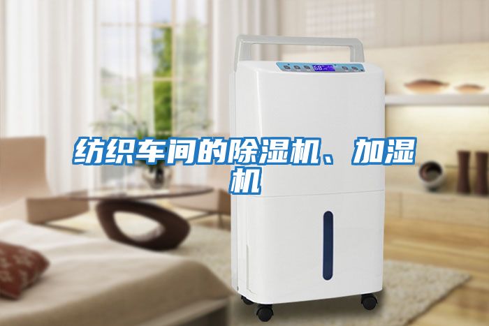 纺织车间的除湿机、加湿机