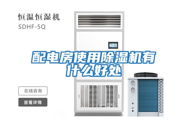 配电房使用除湿机有什么好处