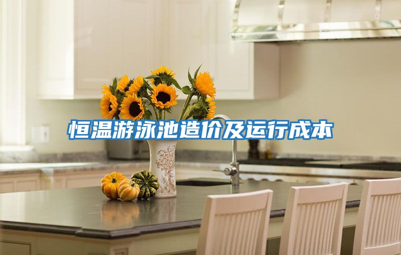 恒温游泳池造价及运行成本