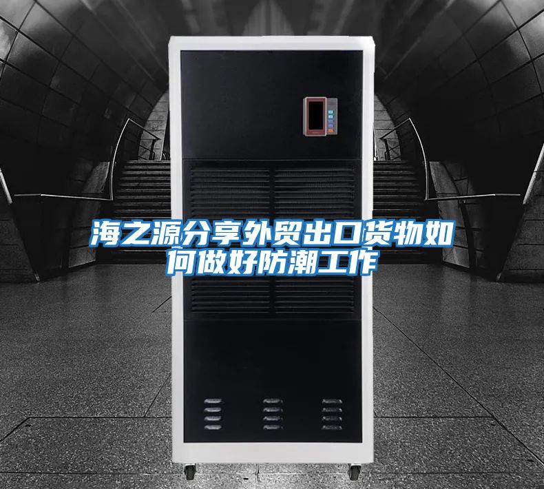 海之源分享外贸出口货物如何做好防潮工作