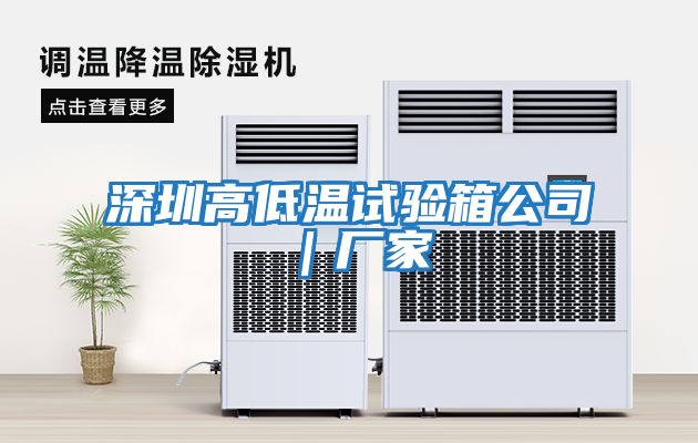 深圳高低温试验箱公司｜厂家