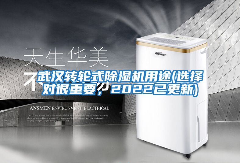 武汉转轮式除湿机用途(选择对很重要，2022已更新)
