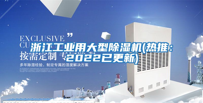 浙江工业用大型除湿机(热推：2022已更新)