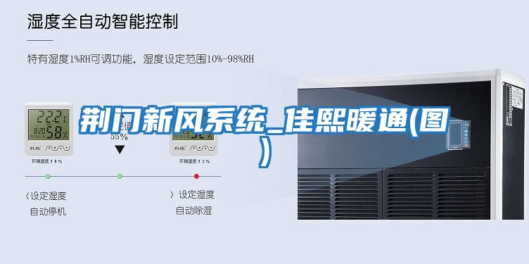 荆门新风系统_佳熙暖通(图)