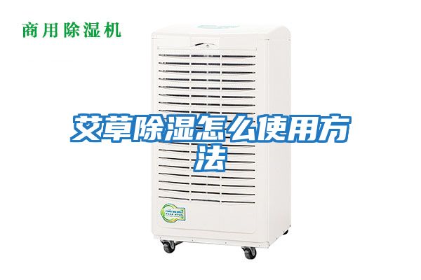 艾草除湿怎么使用方法