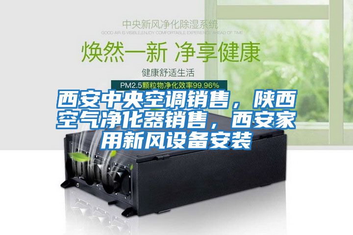 西安中央空调销售，陕西空气净化器销售，西安家用新风设备安装