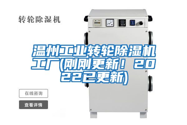 温州工业转轮除湿机工厂(刚刚更新！2022已更新)
