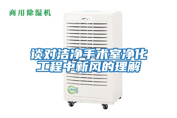 谈对洁净手术室净化工程中新风的理解
