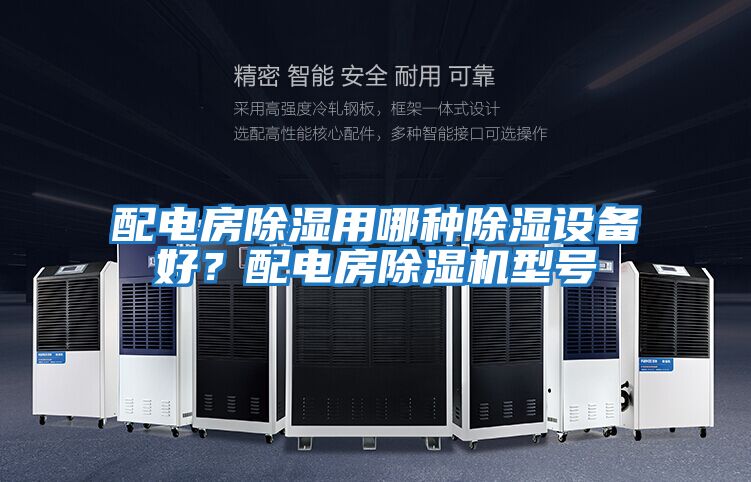 配电房除湿用哪种除湿设备好？配电房除湿机型号