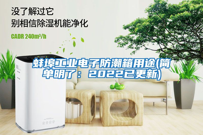 蚌埠工业电子防潮箱用途(简单明了：2022已更新)