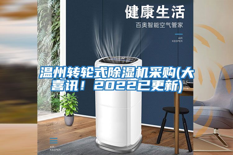 温州转轮式除湿机采购(大喜讯！2022已更新)