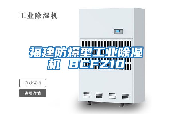 福建防爆型工业除湿机 BCFZ10
