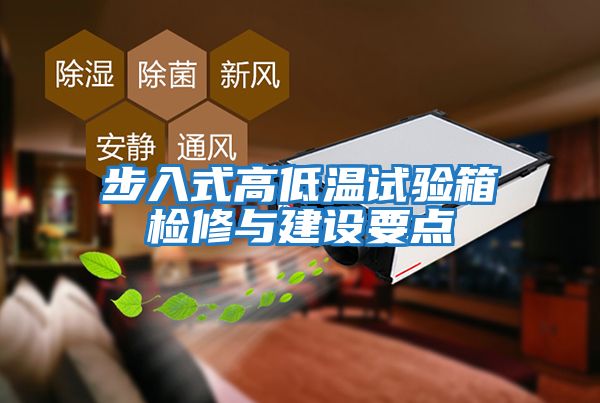 步入式高低温试验箱检修与建设要点