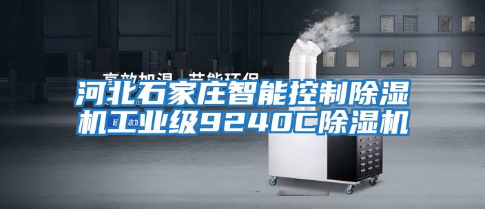 河北石家庄智能控制除湿机工业级9240C除湿机