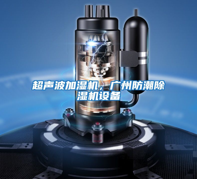 超声波加湿机，广州防潮除湿机设备