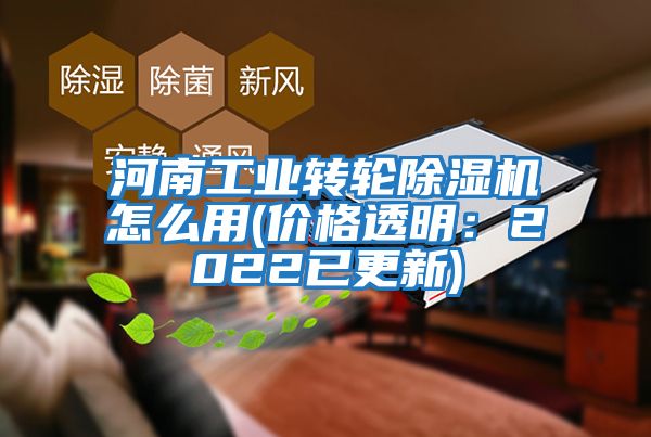 河南工业转轮除湿机怎么用(价格透明：2022已更新)