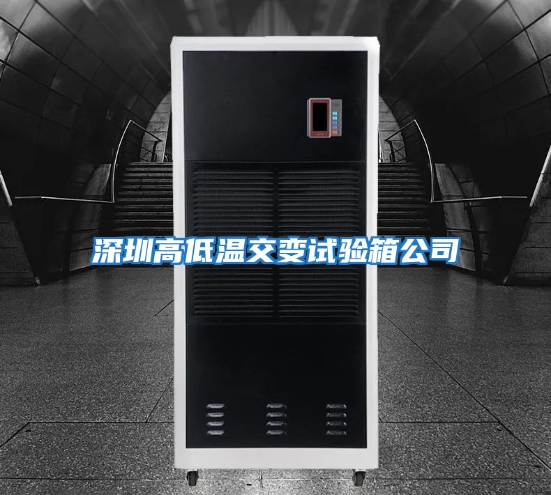 深圳高低温交变试验箱公司