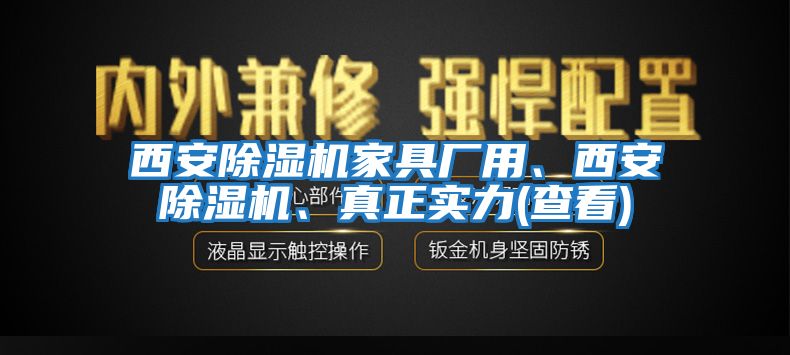 西安除湿机家具厂用、西安除湿机、真正实力(查看)