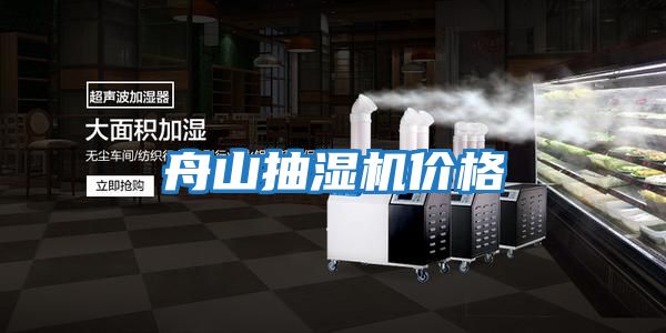 舟山抽湿机价格