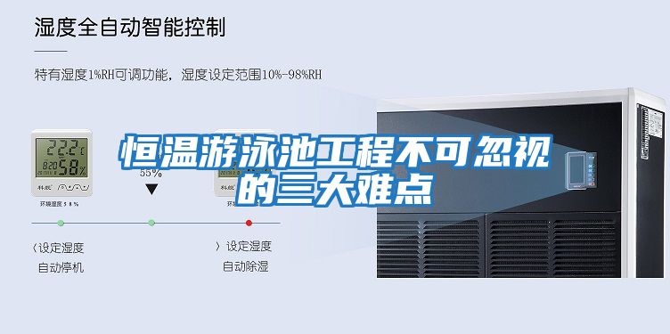 恒温游泳池工程不可忽视的三大难点