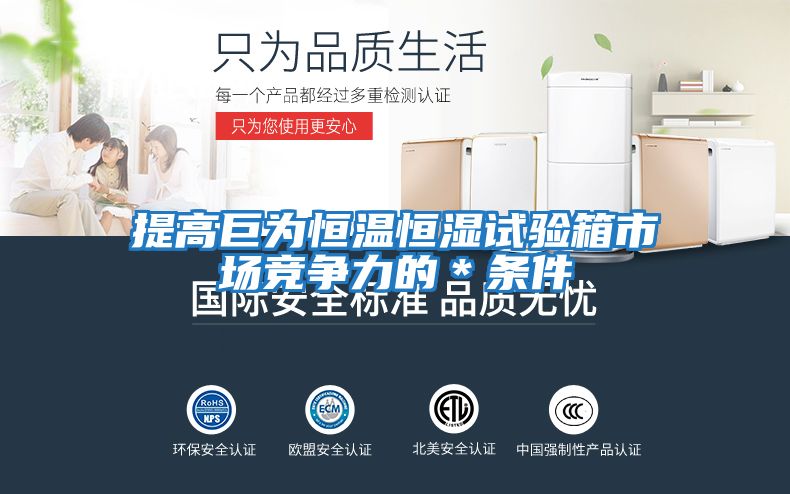 提高巨为恒温恒湿试验箱市场竞争力的＊条件