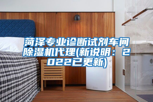 菏泽专业诊断试剂车间除湿机代理(新说明：2022已更新)