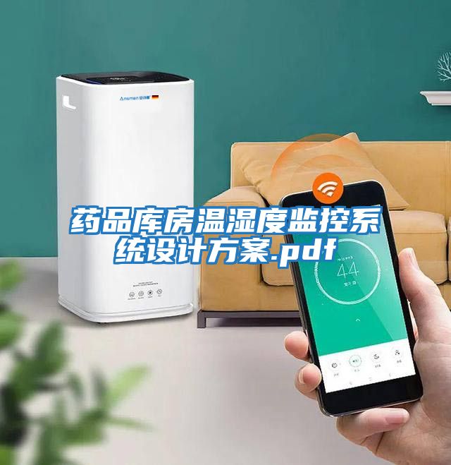 药品库房温湿度监控系统设计方案.pdf