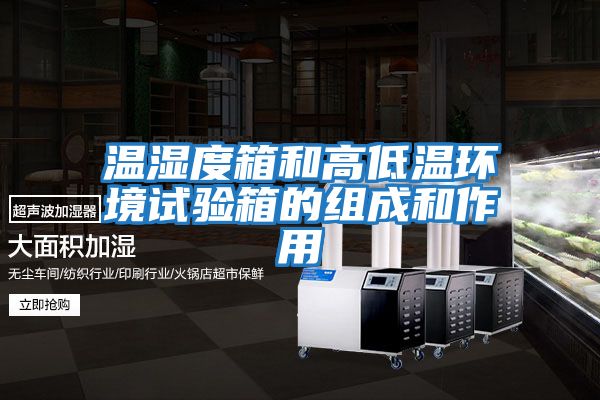 温湿度箱和高低温环境试验箱的组成和作用