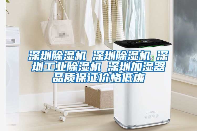 深圳除湿机☆深圳除湿机☆深圳工业除湿机☆深圳加湿器品质保证价格低廉