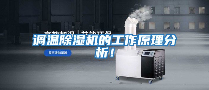 调温除湿机的工作原理分析！