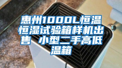 惠州1000L恒温恒湿试验箱样机出售 小型二手高低温箱