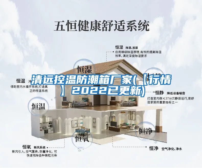 清远控温防潮箱厂家(【行情】2022已更新)