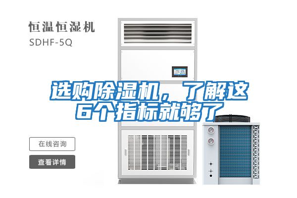 选购除湿机，了解这6个指标就够了