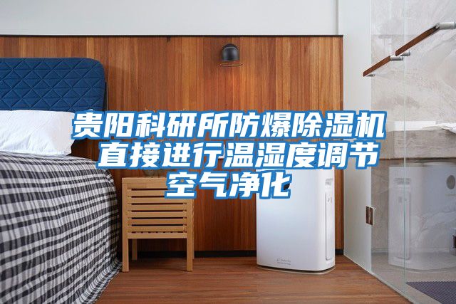 贵阳科研所防爆除湿机 直接进行温湿度调节空气净化