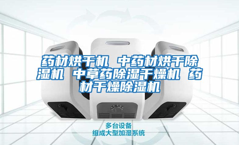药材烘干机 中药材烘干除湿机 中草药除湿干燥机 药材干燥除湿机