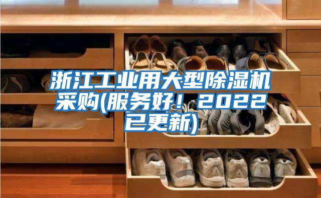 浙江工业用大型除湿机采购(服务好！2022已更新)