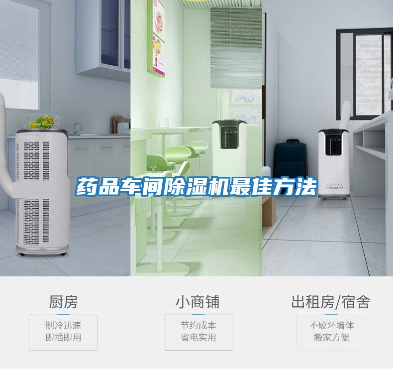 药品车间除湿机最佳方法