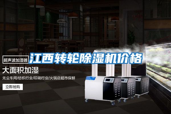 江西转轮除湿机价格