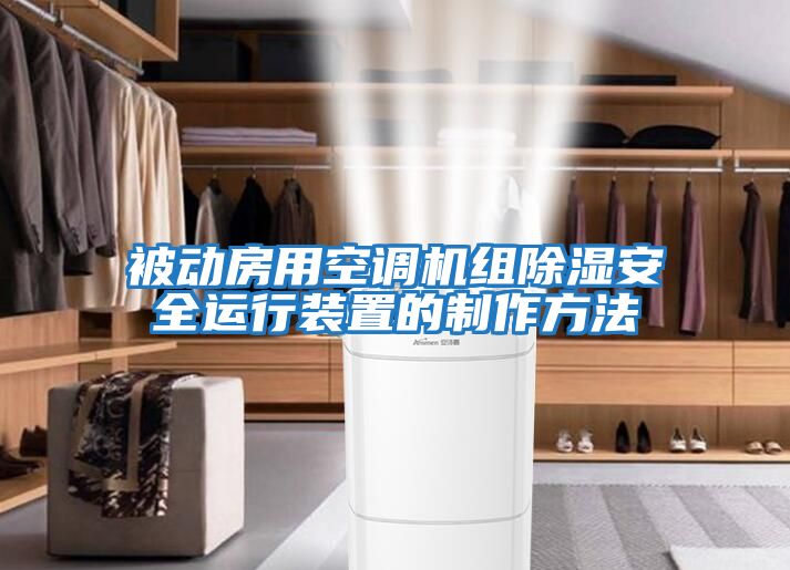 被动房用空调机组除湿安全运行装置的制作方法