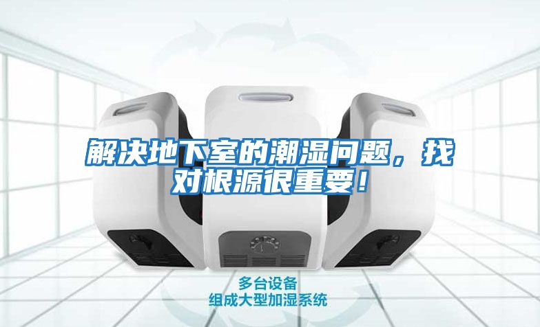解决地下室的潮湿问题，找对根源很重要！