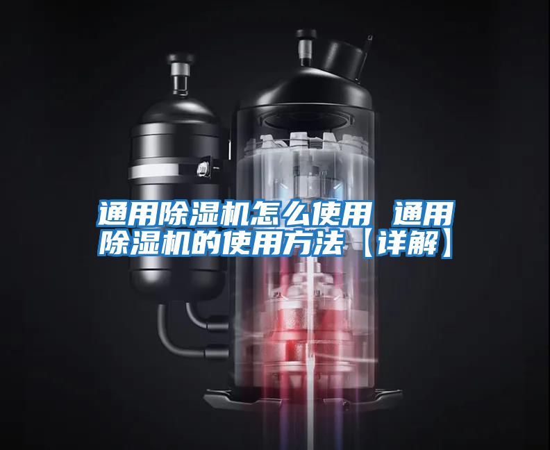 通用除湿机怎么使用 通用除湿机的使用方法【详解】