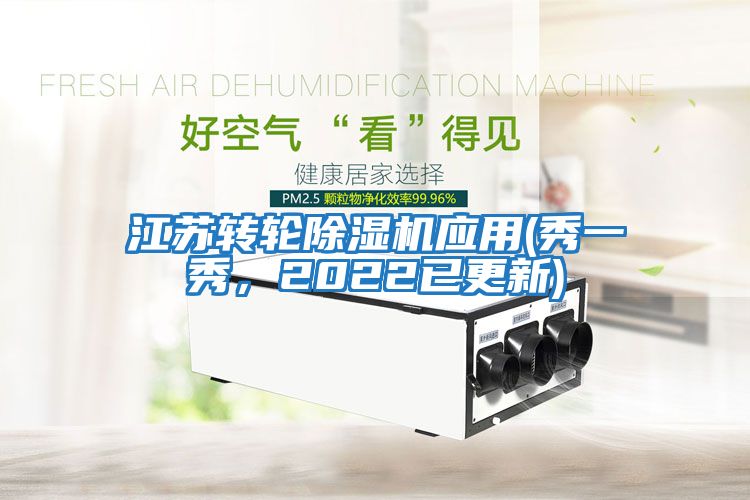 江苏转轮除湿机应用(秀一秀，2022已更新)