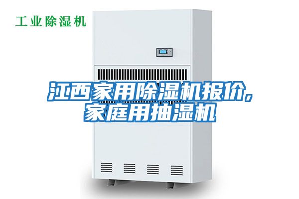 江西家用除湿机报价,家庭用抽湿机